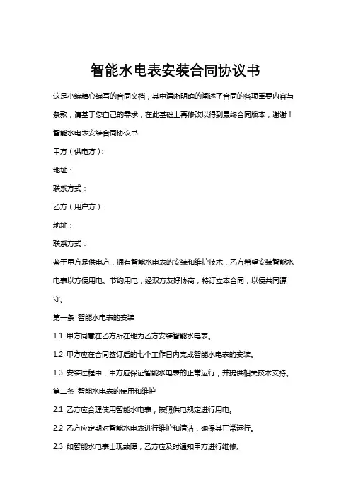 智能水电表安装合同协议书