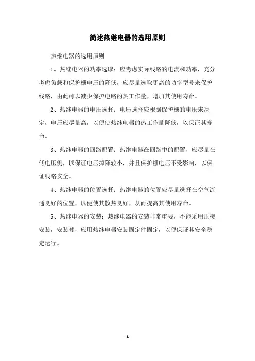 简述热继电器的选用原则