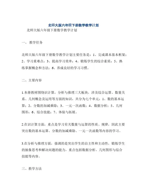 北师大版六年级下册数学教学计划
