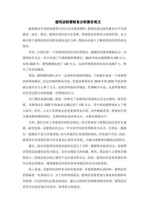 便利店经营财务分析报告范文