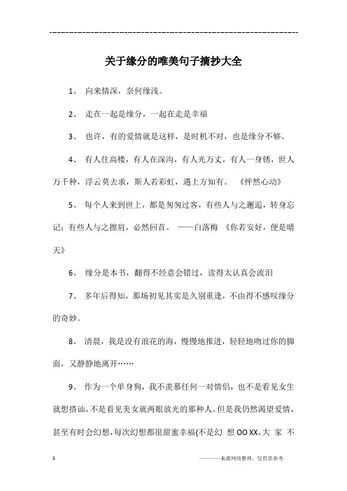 关于缘分的唯美句子摘抄大全