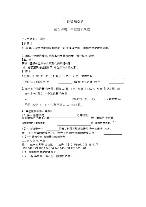 【人教版八年级数学下册导学案】20.1.2第1课时中位数和众数