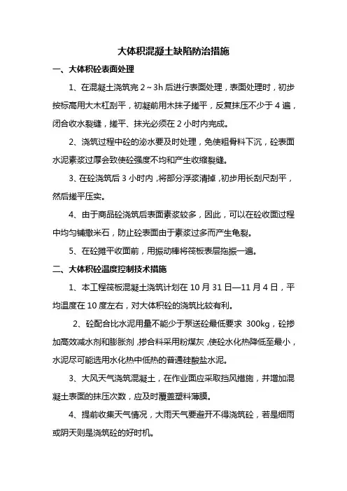 大体积混凝土缺陷防治措施