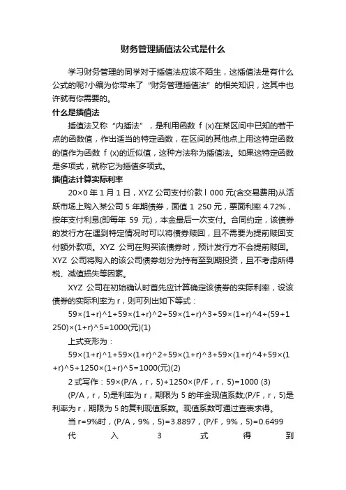 财务管理插值法公式是什么