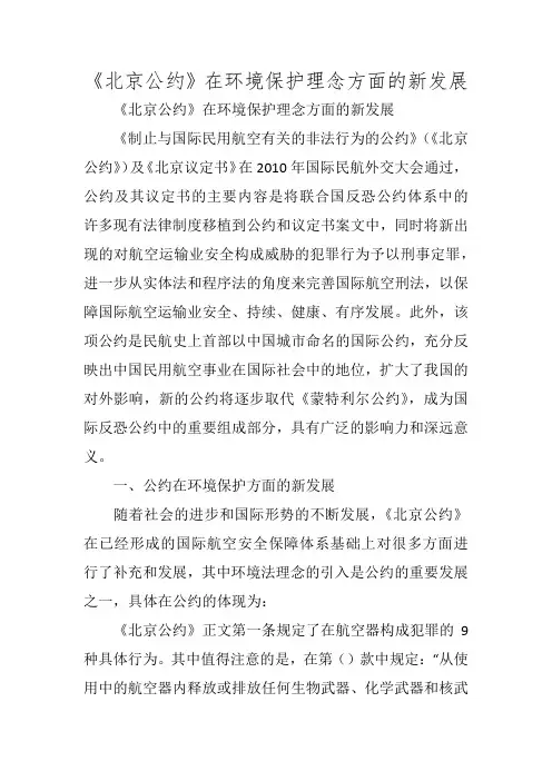 《北京公约》在环境保护理念方面的新发展