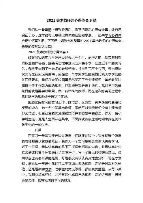 2021美术教师的心得体会5篇
