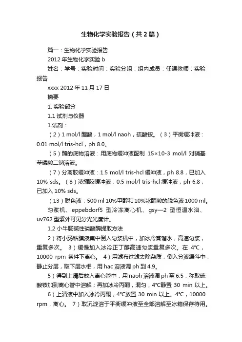 生物化学实验报告（共2篇）