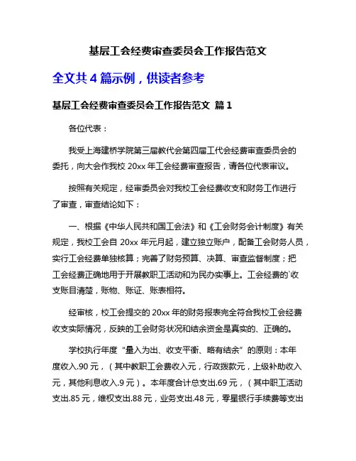 基层工会经费审查委员会工作报告范文