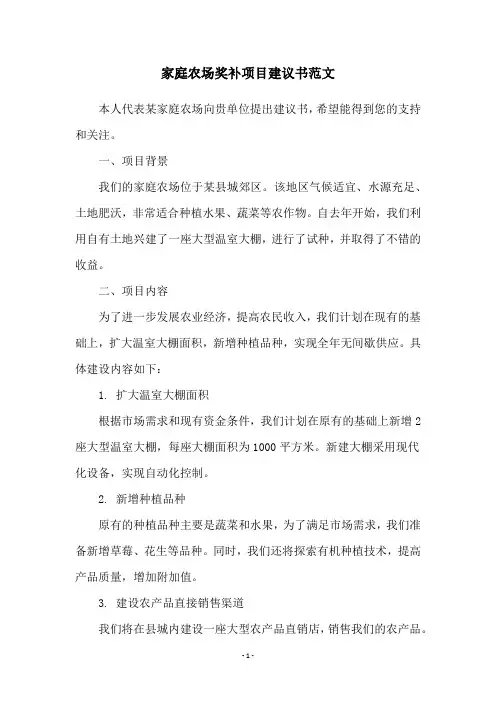 家庭农场奖补项目建议书范文