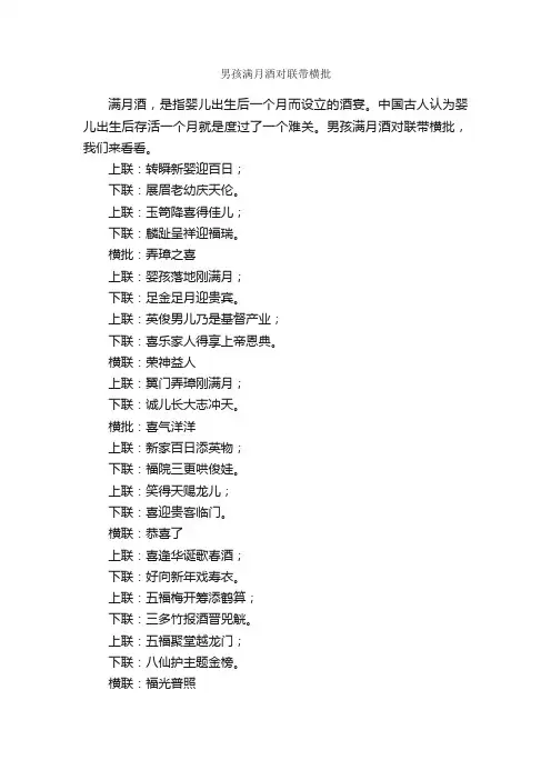 男孩满月酒对联带横批