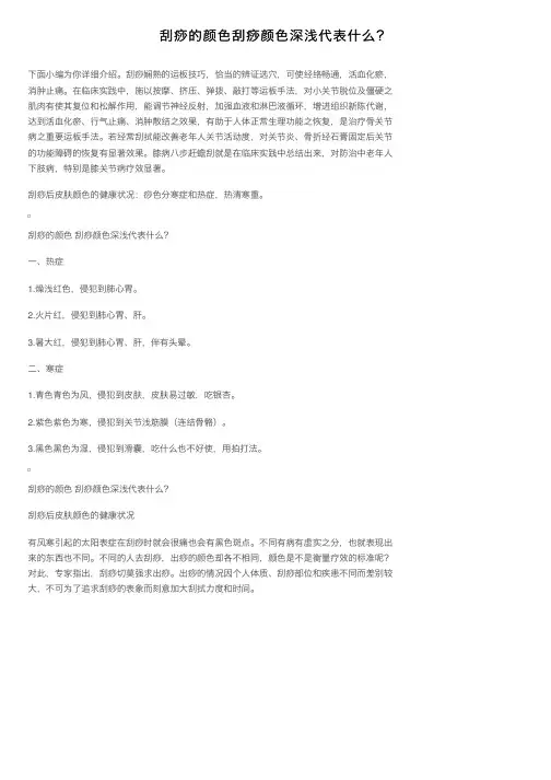 刮痧的颜色刮痧颜色深浅代表什么？