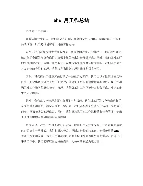 ehs 月工作总结