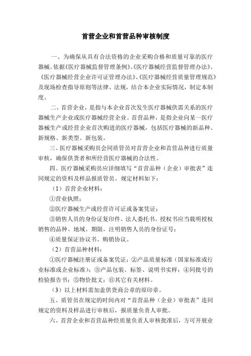 首营企业和首营品种审核制度