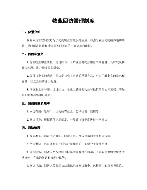 物业回访管理制度