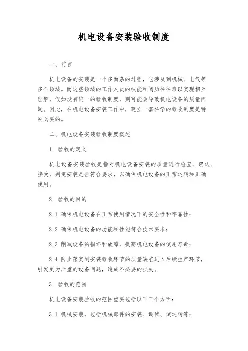 机电设备安装验收制度