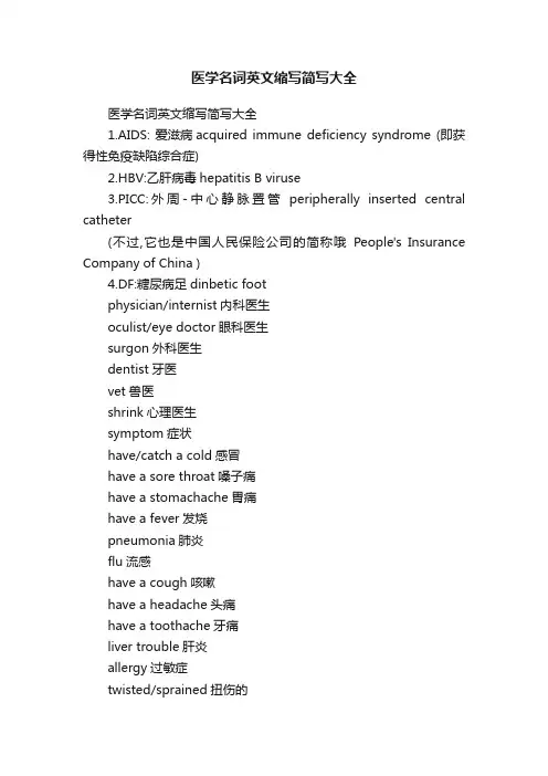 医学名词英文缩写简写大全