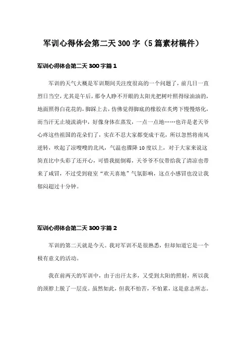 军训心得体会第二天300字(5篇素材稿件)