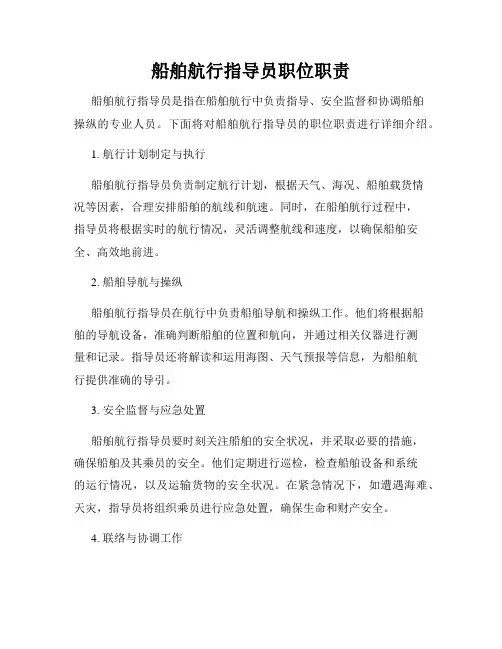 船舶航行指导员职位职责