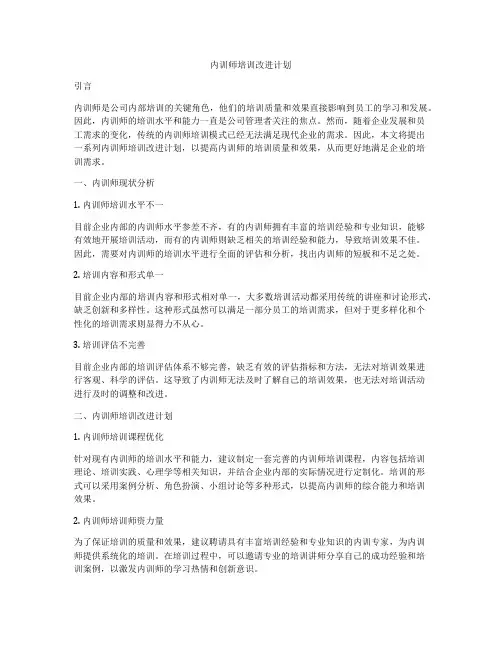 内训师培训改进计划