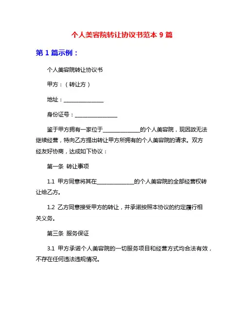 个人美容院转让协议书范本9篇