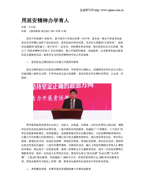 用延安精神办学育人