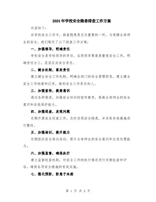 2024年学校安全隐患排查工作方案