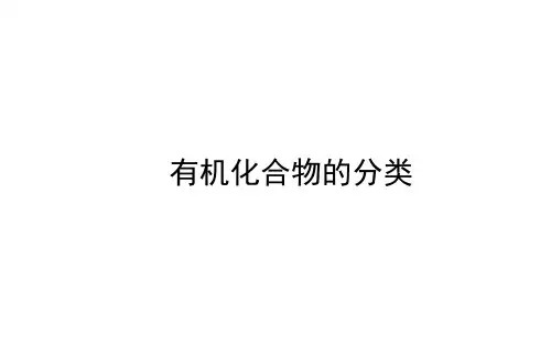 有机化合物的分类 课件