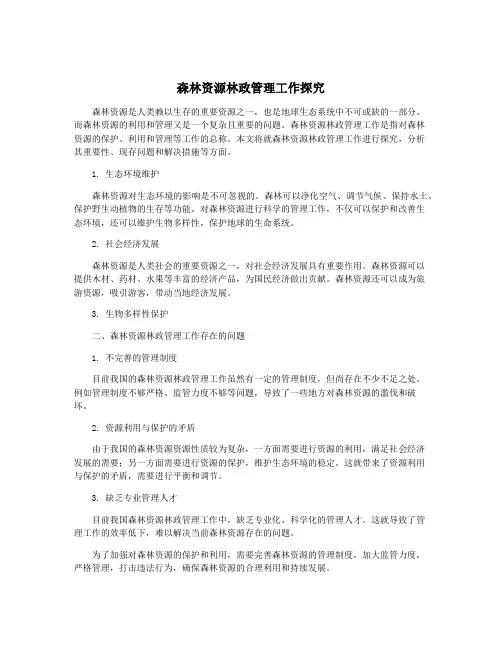 森林资源林政管理工作探究