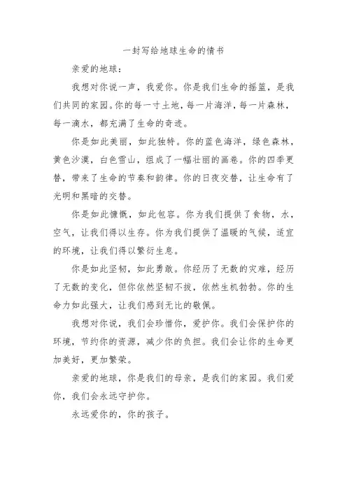 一封写给地球生命的情书
