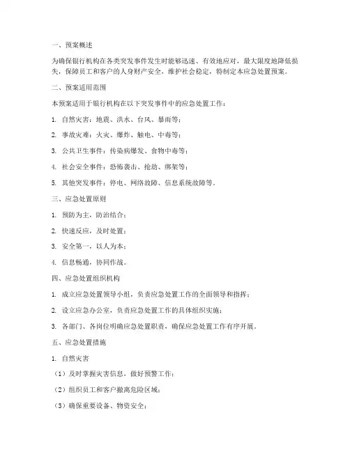 银行银行应急处置预案