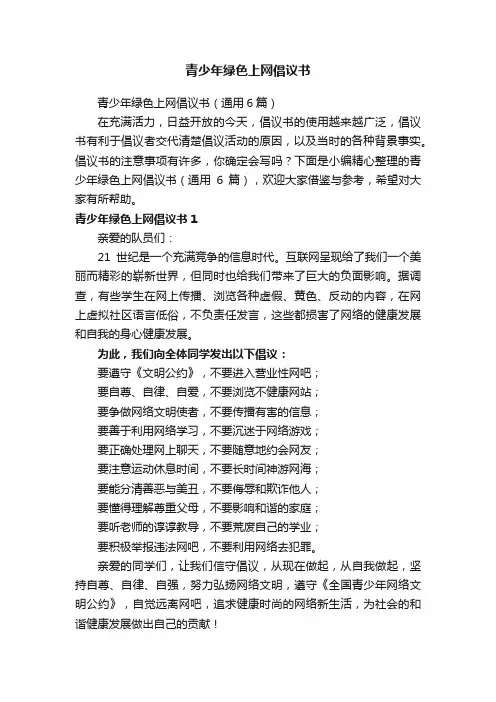 青少年绿色上网倡议书（通用6篇）
