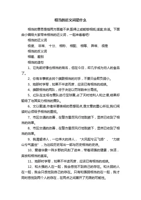相当的近义词是什么