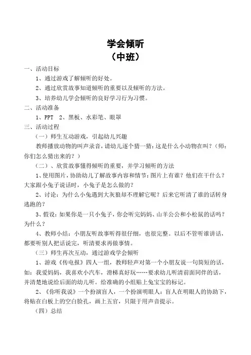 学会倾听(中班)