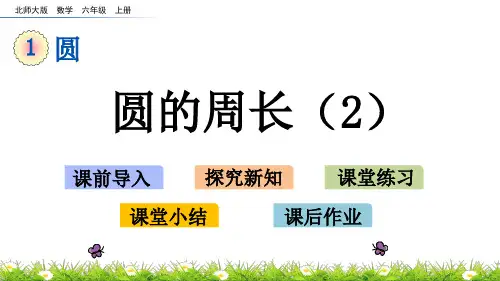 《圆的周长(2)》PPT课件 北师大版六年级数学