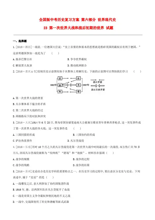 全国版中考历史复习方案 第六部分 世界现代史 23 第一次世界大战和战后初期的世界 试题(原卷版)