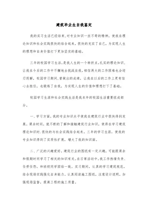 建筑毕业生自我鉴定（四篇）