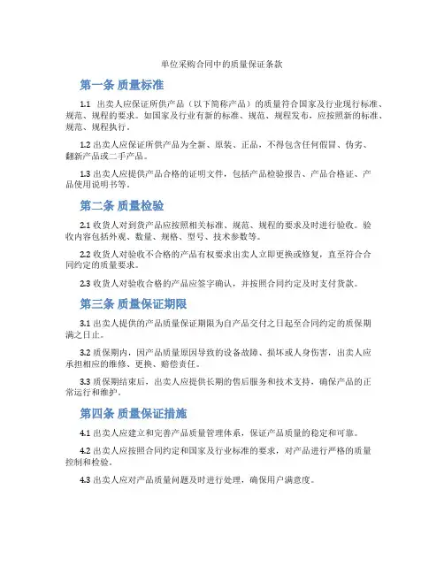 单位采购合同中的质量保证条款