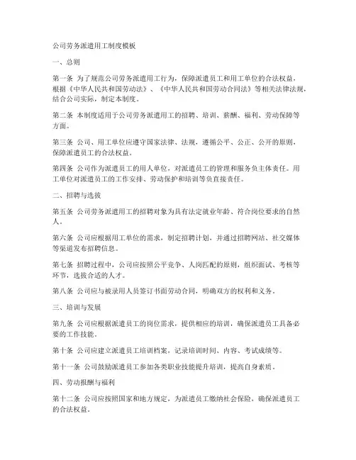 公司劳务派遣用工制度模板