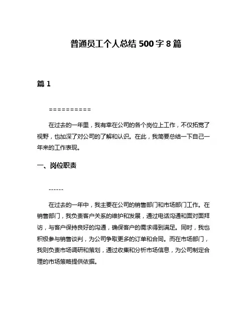 普通员工个人总结500字8篇