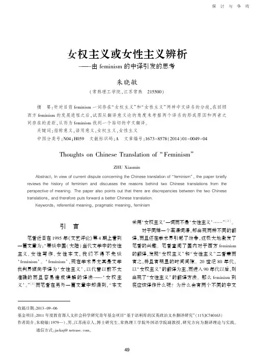 女权主义或女性主义辨析——由feminism的中译引发的思考-论文