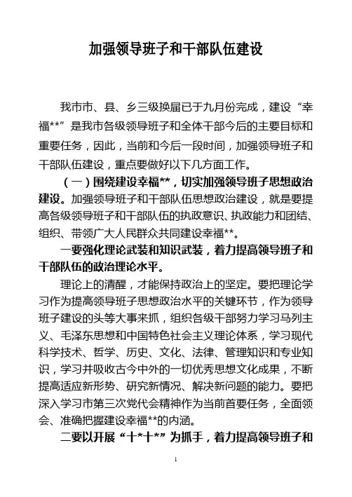 加强领导班子和干部队伍建设