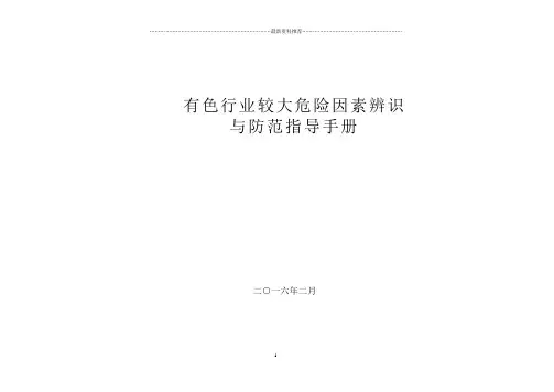 有色行业较大危险因素辨识与防范指导手册A4精编版