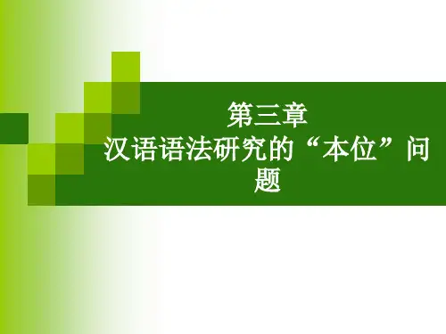 第三章 现代汉语语法研究的本位问题