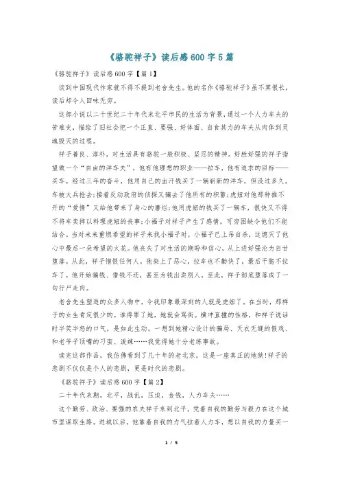 《骆驼祥子》读后感600字5篇