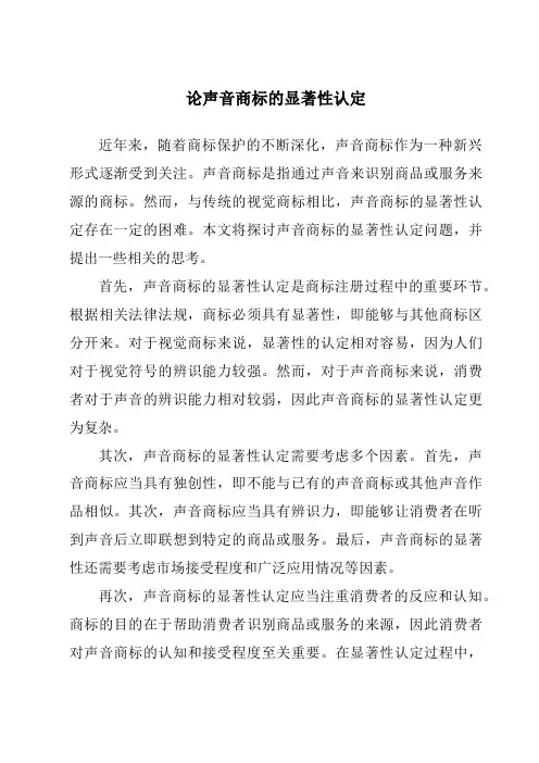 论声音商标的显著性认定