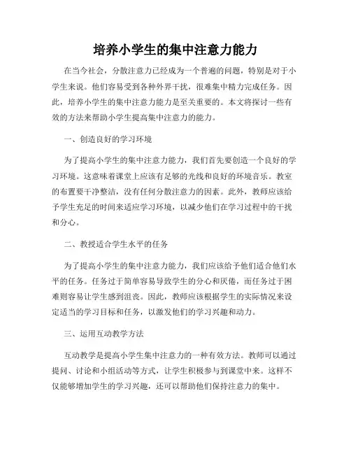 培养小学生的集中注意力能力