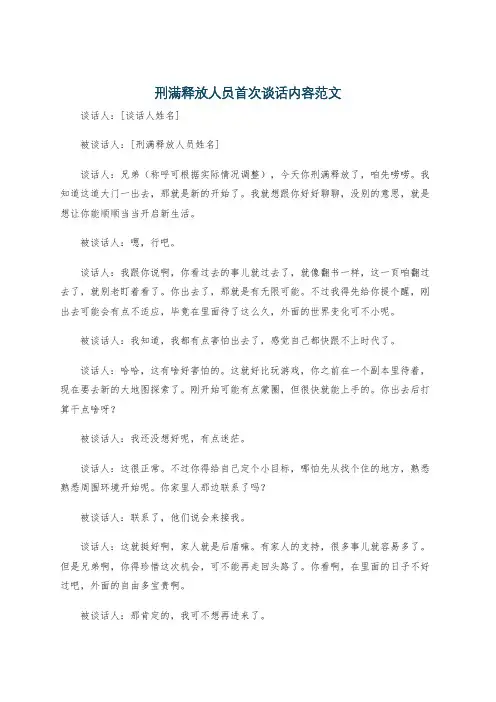 刑满释放人员首次谈话内容范文