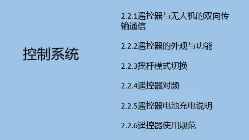 无人机植保技术课件：控制系统