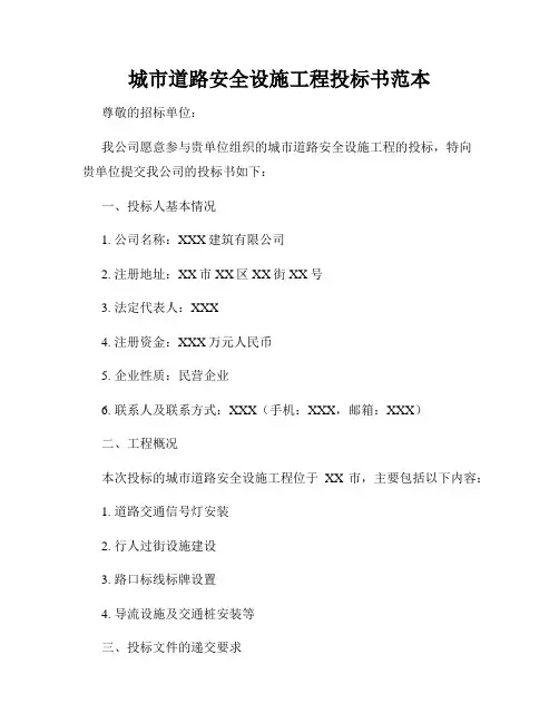 城市道路安全设施工程投标书范本
