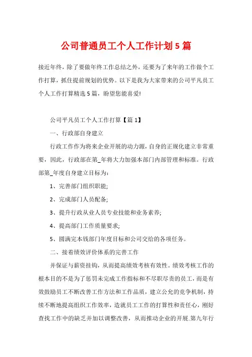 公司普通员工个人工作计划5篇